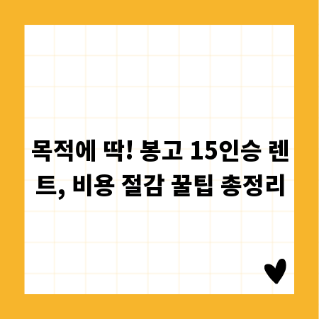 목적에 딱! 봉고 15인승 렌트, 비용 절감 꿀팁 총정리