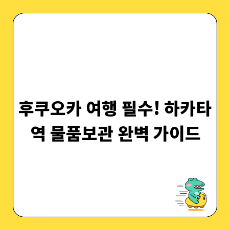후쿠오카 여행 필수! 하카타역 물품보관 완벽 가이드
