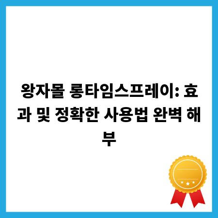 왕자몰 롱타임스프레이: 효과 및 정확한 사용법 완벽 해부