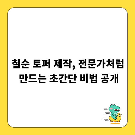 칠순 토퍼 제작, 전문가처럼 만드는 초간단 비법 공개