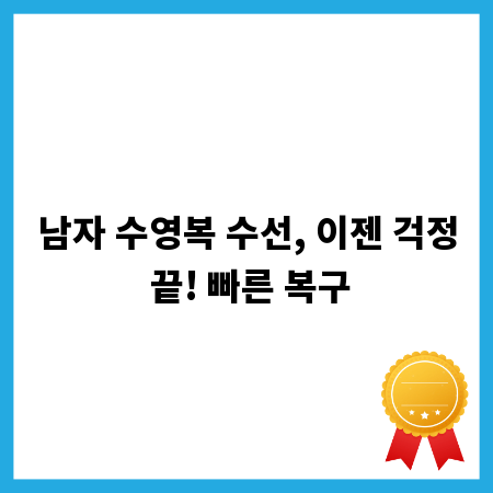 남자 수영복 수선, 이젠 걱정 끝! 빠른 복구