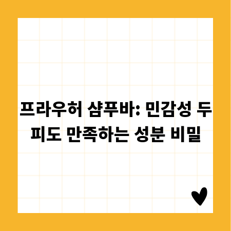 프라우허 샴푸바: 민감성 두피도 만족하는 성분 비밀