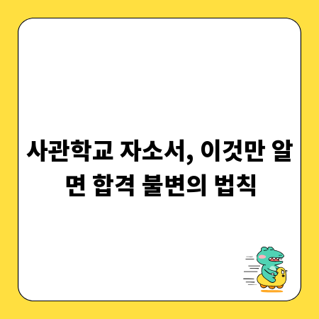 사관학교 자소서, 이것만 알면 합격 불변의 법칙