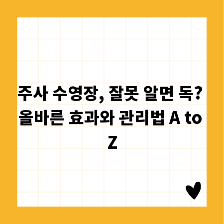 주사 수영장, 잘못 알면 독? 올바른 효과와 관리법 A to Z