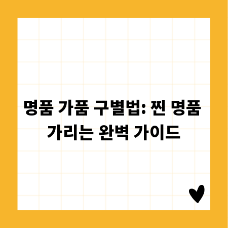 명품 가품 구별법: 찐 명품 가리는 완벽 가이드