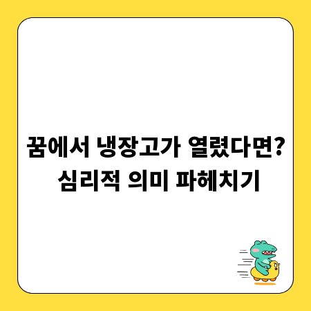 꿈에서 냉장고가 열렸다면? 심리적 의미 파헤치기