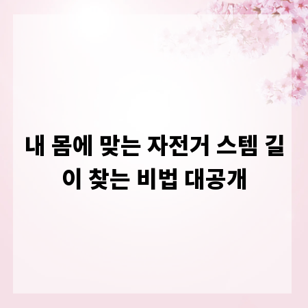 내 몸에 맞는 자전거 스템 길이 찾는 비법 대공개