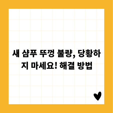 새 샴푸 뚜껑 불량, 당황하지 마세요! 해결 방법