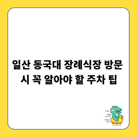 일산 동국대 장례식장 방문 시 꼭 알아야 할 주차 팁
