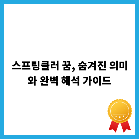 스프링클러 꿈, 숨겨진 의미와 완벽 해석 가이드