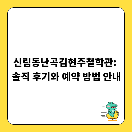 신림동난곡김현주철학관: 솔직 후기와 예약 방법 안내
