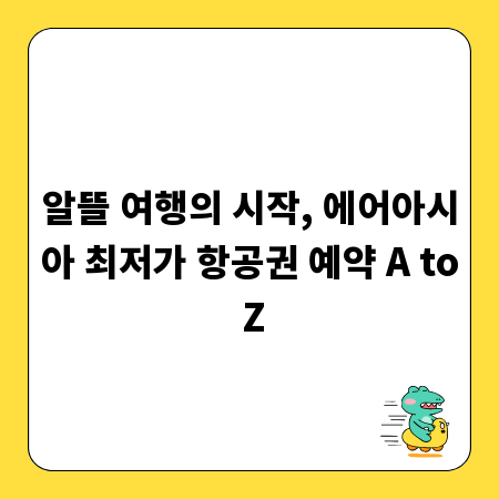 알뜰 여행의 시작, 에어아시아 최저가 항공권 예약 A to Z