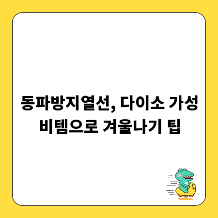 동파방지열선, 다이소 가성비템으로 겨울나기 팁