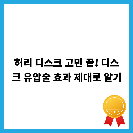 허리 디스크 고민 끝! 디스크 유압술 효과 제대로 알기