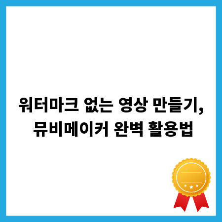 워터마크 없는 영상 만들기, 뮤비메이커 완벽 활용법