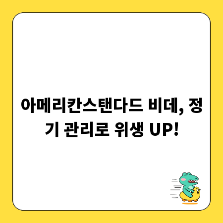 아메리칸스탠다드 비데, 정기 관리로 위생 UP!