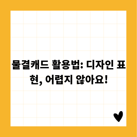 물결캐드 활용법: 디자인 표현, 어렵지 않아요!
