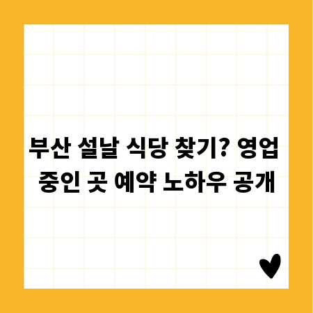 부산 설날 식당 찾기? 영업 중인 곳 예약 노하우 공개