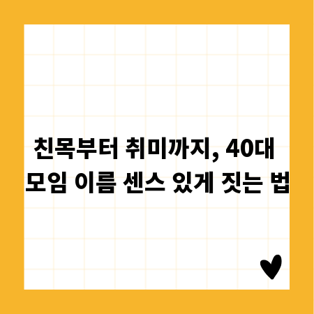 친목부터 취미까지, 40대 모임 이름 센스 있게 짓는 법