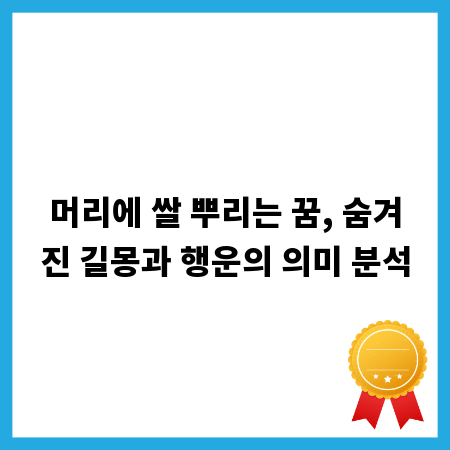 머리에 쌀 뿌리는 꿈, 숨겨진 길몽과 행운의 의미 분석