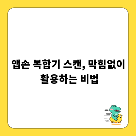 앱손 복합기 스캔, 막힘없이 활용하는 비법
