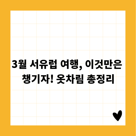 3월 서유럽 여행, 이것만은 챙기자! 옷차림 총정리
