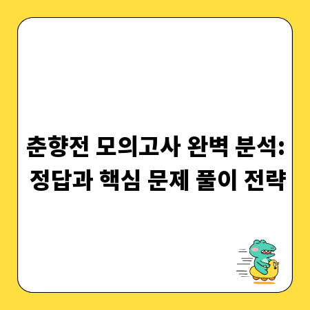 춘향전 모의고사 완벽 분석: 정답과 핵심 문제 풀이 전략