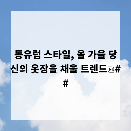 동유럽 스타일, 올 가을 당신의 옷장을 채울 트렌드
##