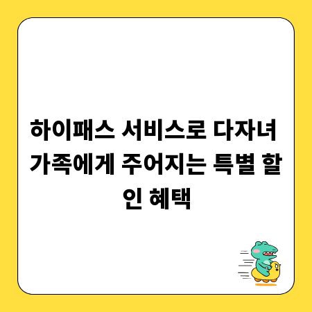 하이패스 서비스로 다자녀 가족에게 주어지는 특별 할인 혜택