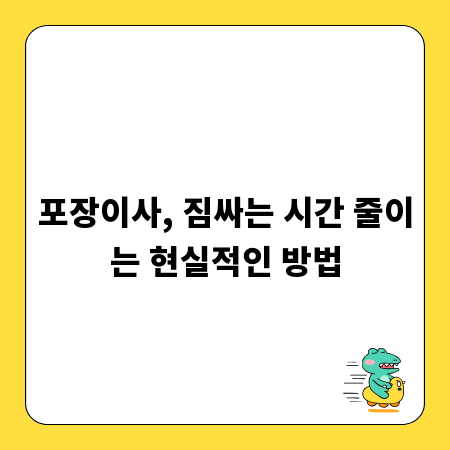 포장이사, 짐싸는 시간 줄이는 현실적인 방법