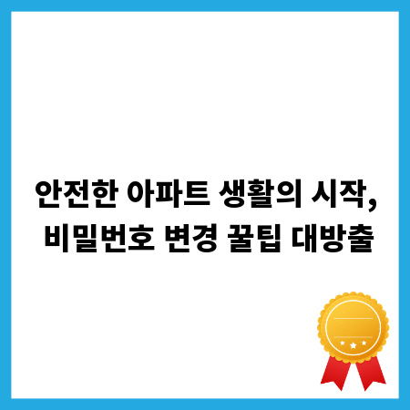 안전한 아파트 생활의 시작, 비밀번호 변경 꿀팁 대방출