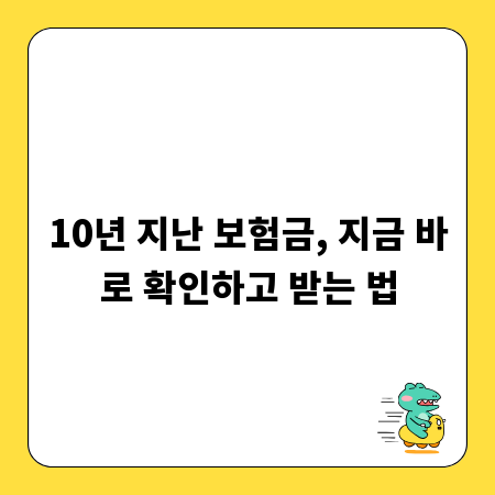 10년 지난 보험금, 지금 바로 확인하고 받는 법