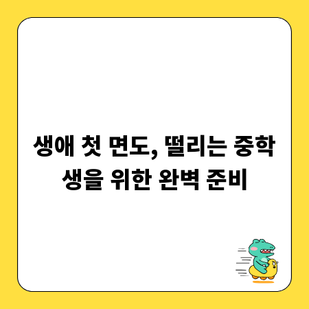 생애 첫 면도, 떨리는 중학생을 위한 완벽 준비