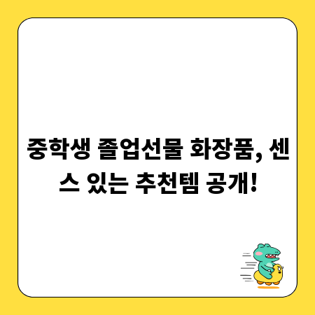 중학생 졸업선물 화장품, 센스 있는 추천템 공개!