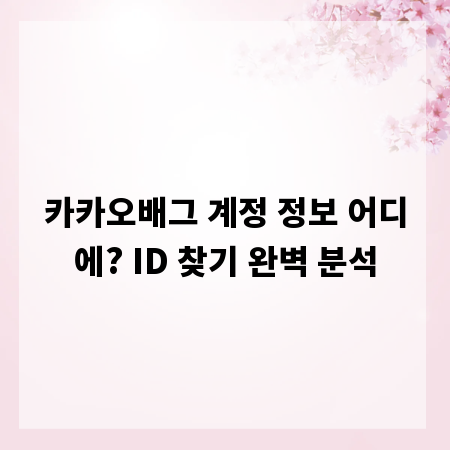카카오배그 계정 정보 어디에? ID 찾기 완벽 분석