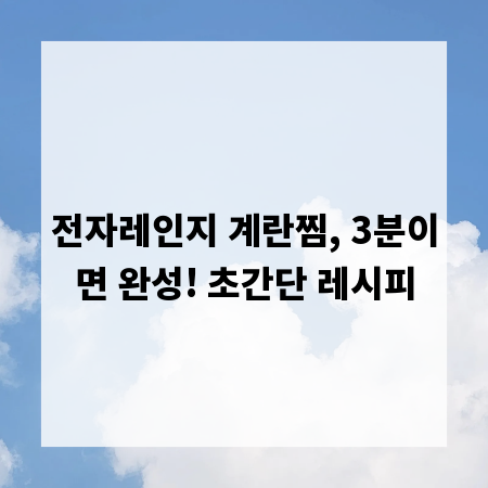 전자레인지 계란찜, 3분이면 완성! 초간단 레시피