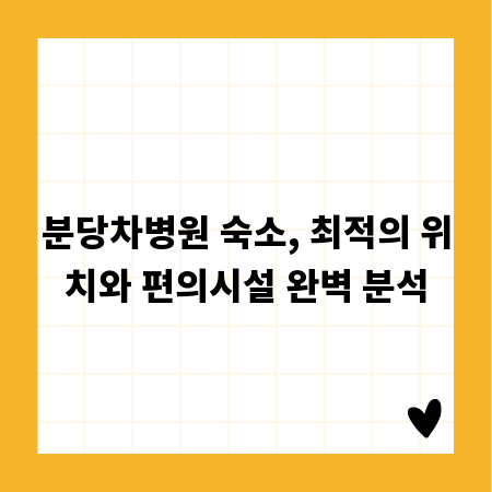분당차병원 숙소, 최적의 위치와 편의시설 완벽 분석