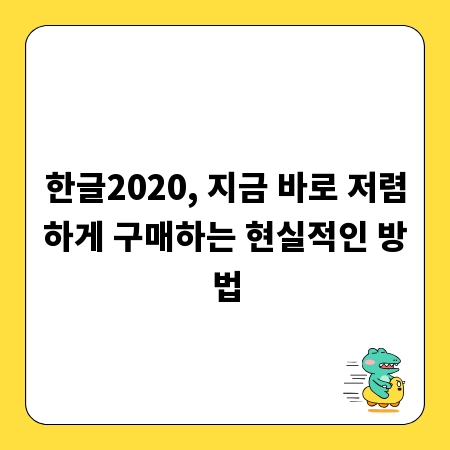 한글2020, 지금 바로 저렴하게 구매하는 현실적인 방법