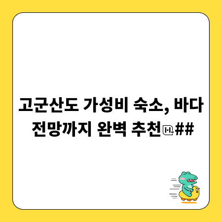 고군산도 여행 필수! 가성비 좋은 바다 전망 숙소 리스트
##