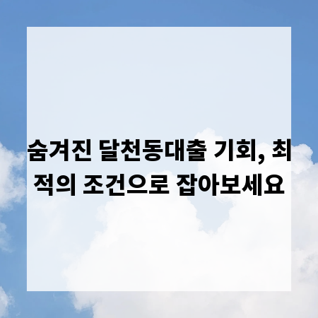 숨겨진 달천동대출 기회, 최적의 조건으로 잡아보세요