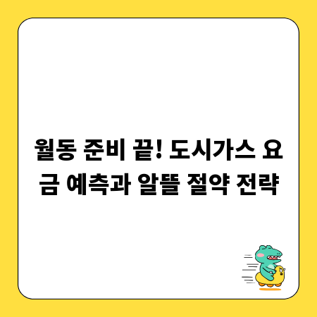월동 준비 끝! 도시가스 요금 예측과 알뜰 절약 전략