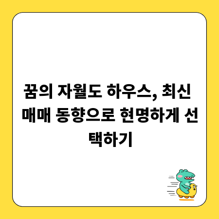 자월도 주택매매, 최신 동향 파악하고 알뜰하게 구매하기