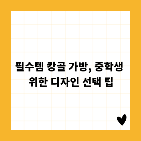 필수템 캉골 가방, 중학생 위한 디자인 선택 팁