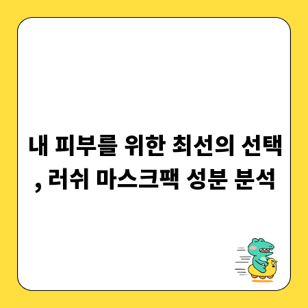 내 피부를 위한 최선의 선택, 러쉬 마스크팩 성분 분석