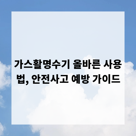 가스활명수기 올바른 사용법, 안전사고 예방 가이드