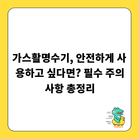 가스활명수기 사용, 이것만은 꼭 알아두세요!