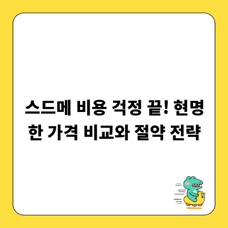 스드메 비용 걱정 끝! 현명한 가격 비교와 절약 전략