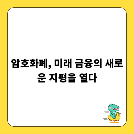 암호화폐, 금융 시스템의 대변혁 예고