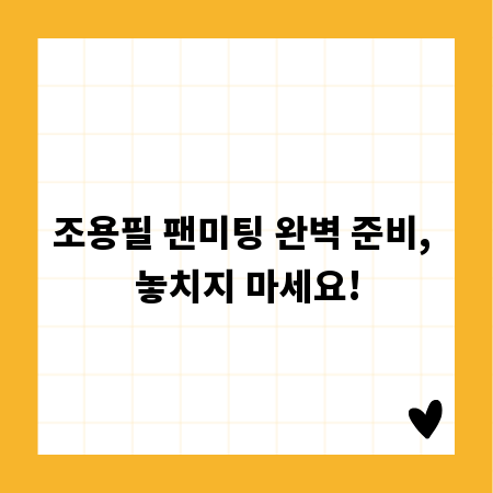 조용필 팬미팅 완벽 준비, 놓치지 마세요!