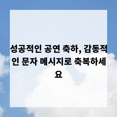 성공적인 공연 축하, 감동적인 문자 메시지로 축복하세요